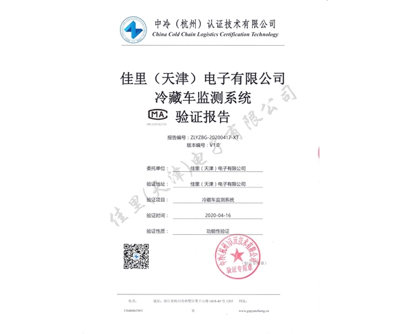 冷藏車檢測(cè)系統(tǒng)驗(yàn)證報(bào)告